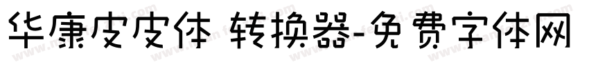 华康皮皮体 转换器字体转换